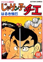 じゃりン子チエ 66巻
