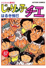 じゃりン子チエ 67巻