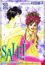SALE！～紅ちゃんの安売り人生劇場～（2）
