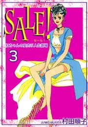 SALE！～紅ちゃんの安売り人生劇場～（3）