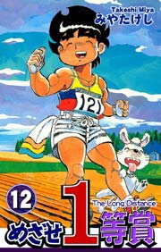 めざせ1等賞(12)