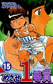 めざせ1等賞(15)