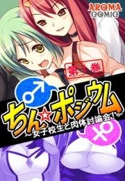 ちん☆ポジウム ～女子校生と肉体討論会！～（１）