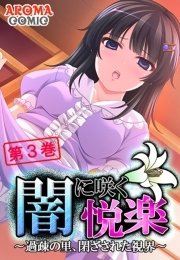 闇に咲く悦楽 ～過疎の里、閉ざされた視界～（３）