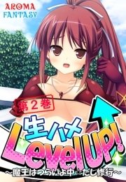 生ハメLevel UP！ ～魔王はつらいよ中☆だし修行～（２）