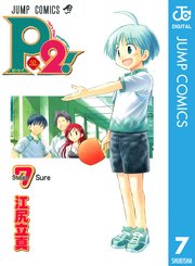 P2 Let S Play Pingpong 1巻 無料試し読みなら漫画 マンガ 電子書籍のコミックシーモア