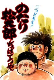 のたり松太郎 8巻