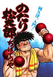 のたり松太郎 11巻