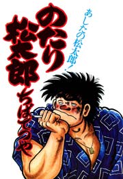 のたり松太郎 12巻