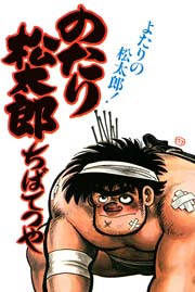 のたり松太郎 14巻