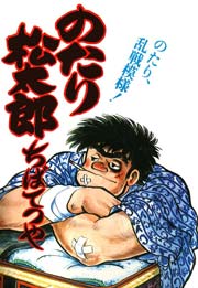 のたり松太郎 15巻
