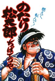 のたり松太郎 16巻
