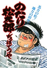 のたり松太郎 17巻
