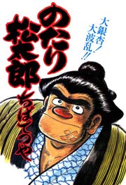 のたり松太郎 18巻
