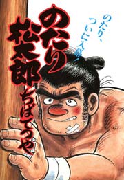 のたり松太郎 19巻
