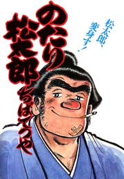 のたり松太郎 20巻