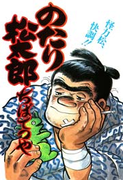 のたり松太郎 21巻