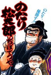 のたり松太郎 22巻