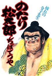 のたり松太郎 23巻