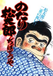 のたり松太郎 24巻