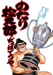のたり松太郎 25巻