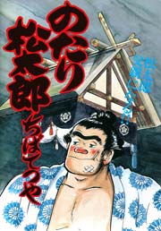 のたり松太郎 26巻