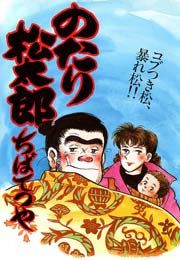 のたり松太郎 27巻