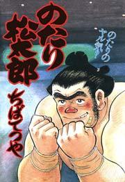 のたり松太郎 28巻