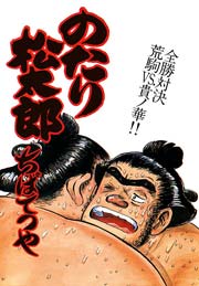 のたり松太郎 29巻
