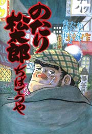 のたり松太郎 30巻