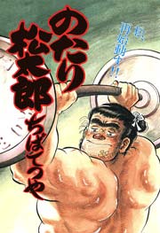 のたり松太郎 31巻
