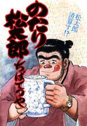 のたり松太郎 32巻