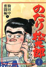 のたり松太郎 33巻