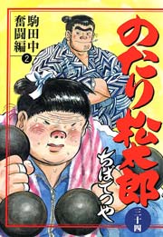 のたり松太郎 34巻
