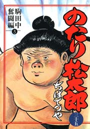 のたり松太郎 35巻