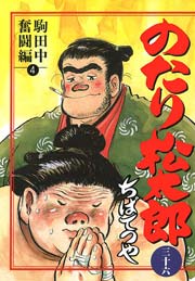 のたり松太郎 36巻