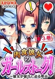 肉食彼女のガールズトーク！ ～彼女が彼氏に迫る理由～（３）