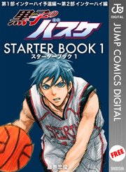 黒子のバスケ STARTER BOOK 1