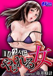 102人にやられる女【完全版】 1巻