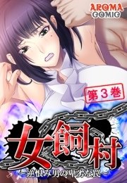 女飼村 ～逆恨み男の卑劣な罠～（３）