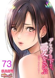 デスクの下で、愛をさけぶ～曖昧でイビツなふたり～(フルカラー) 73巻