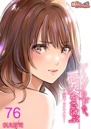 デスクの下で、愛をさけぶ～曖昧でイビツなふたり～(フルカラー)
