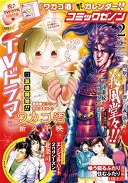 月刊コミックゼノン 2015年2月号