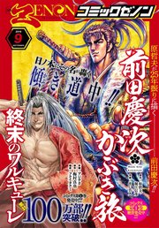 月刊コミックゼノン2019年9月号