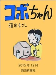 コボちゃん 2015年12月