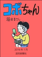 コボちゃん 2016年1月