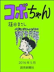 コボちゃん 2016年5月