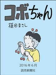 コボちゃん 2016年6月