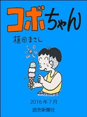 コボちゃん 2016年7月