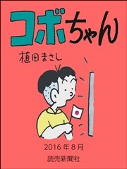 コボちゃん　2016年8月